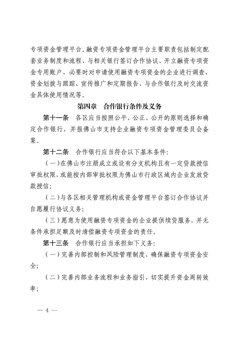乐动滚球app
关于修订佛山市支持企业融资专项资金管理办法的通知-复制[4].jpg