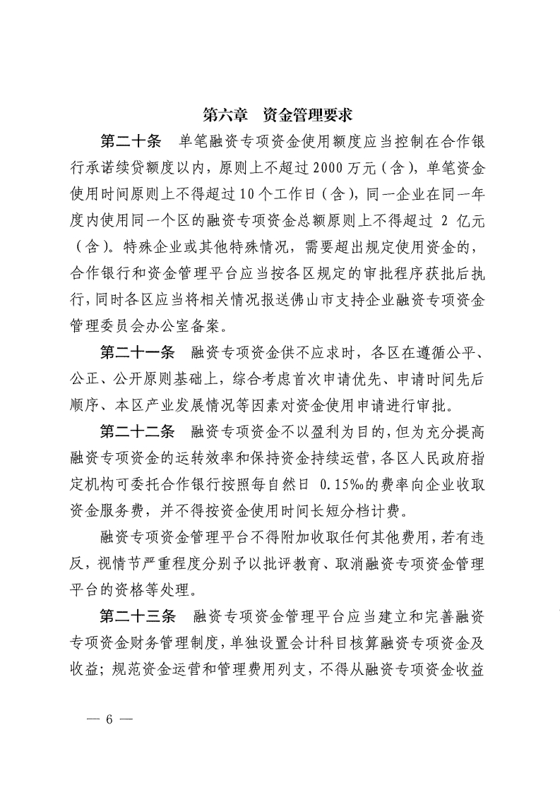 乐动滚球app
关于修订佛山市支持企业融资专项资金管理办法的通知-复制[6].jpg