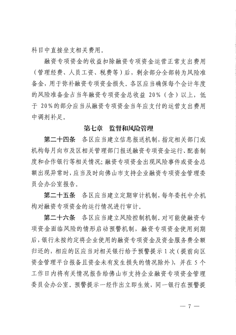乐动滚球app
关于修订佛山市支持企业融资专项资金管理办法的通知-复制[7].jpg