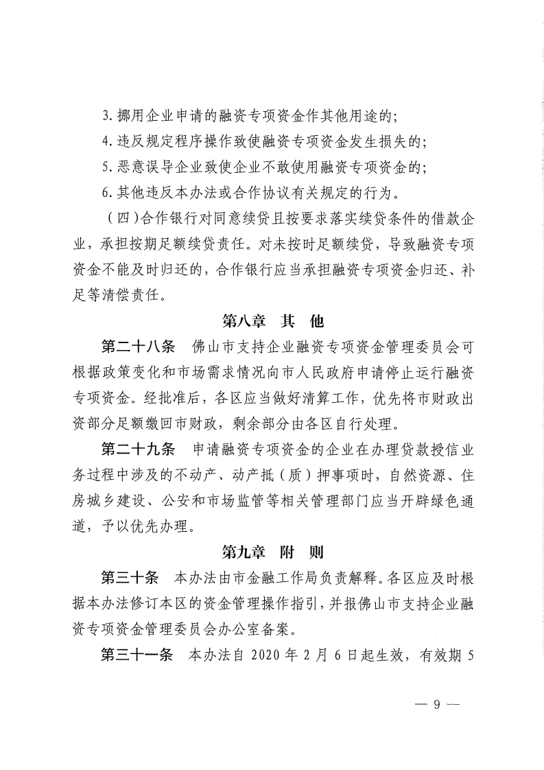 乐动滚球app
关于修订佛山市支持企业融资专项资金管理办法的通知-复制[9].jpg
