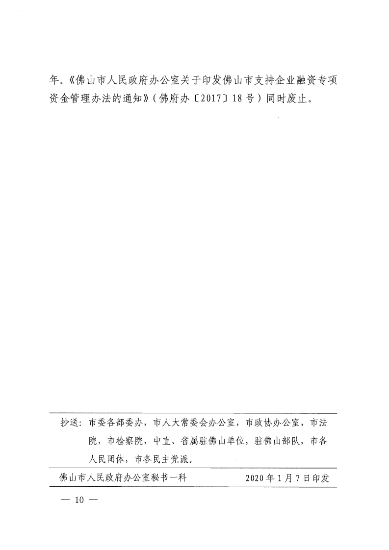 乐动滚球app
关于修订佛山市支持企业融资专项资金管理办法的通知-复制[10].jpg