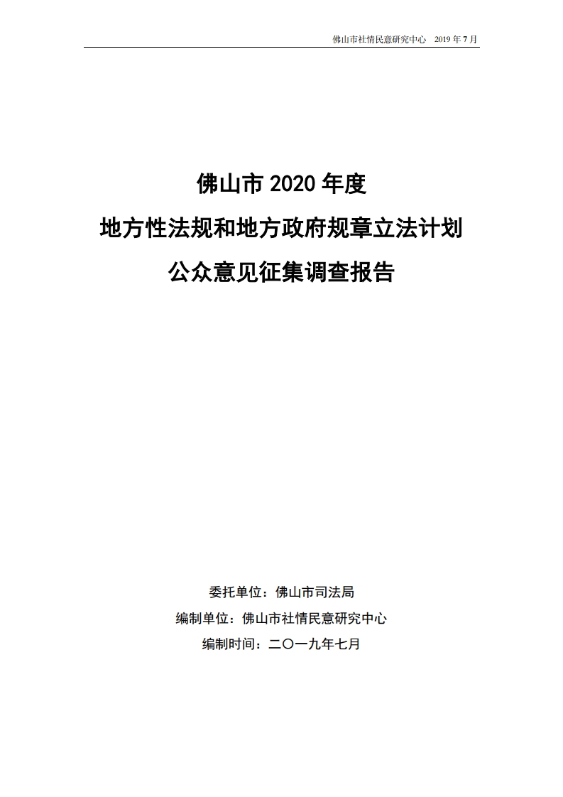 佛山市2020年度公众立法意见征集报告-复制[1].jpg