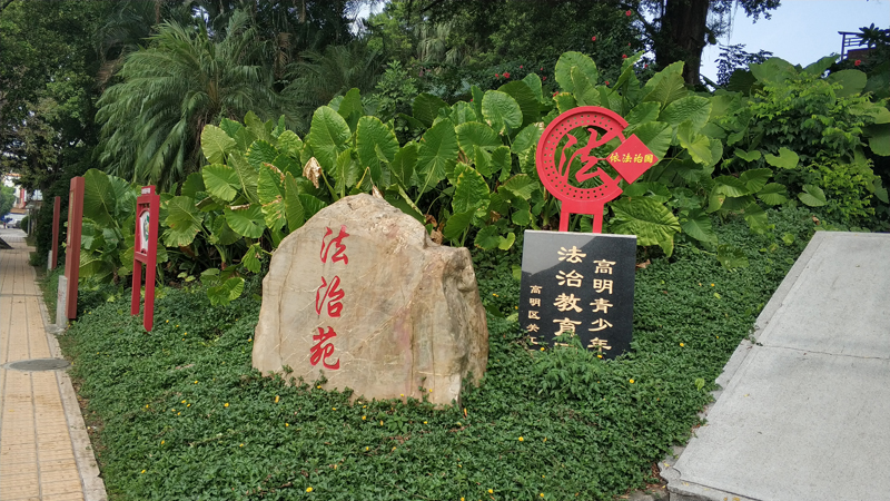 高明荷城华山法治文化公园 六有——“法治文化主题公园”标识.jpg