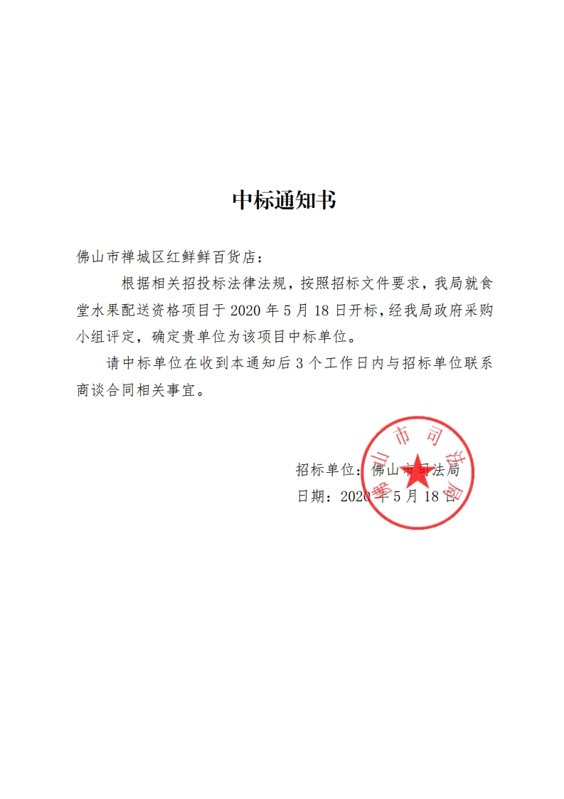 中标通知书.doc（水果配送）2020-复制.jpg