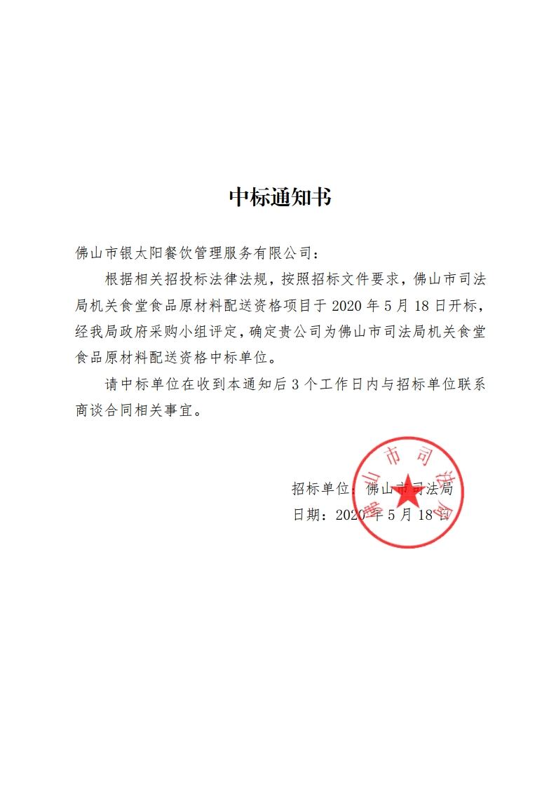 中标通知书.doc（食堂配送）2020-复制.jpg
