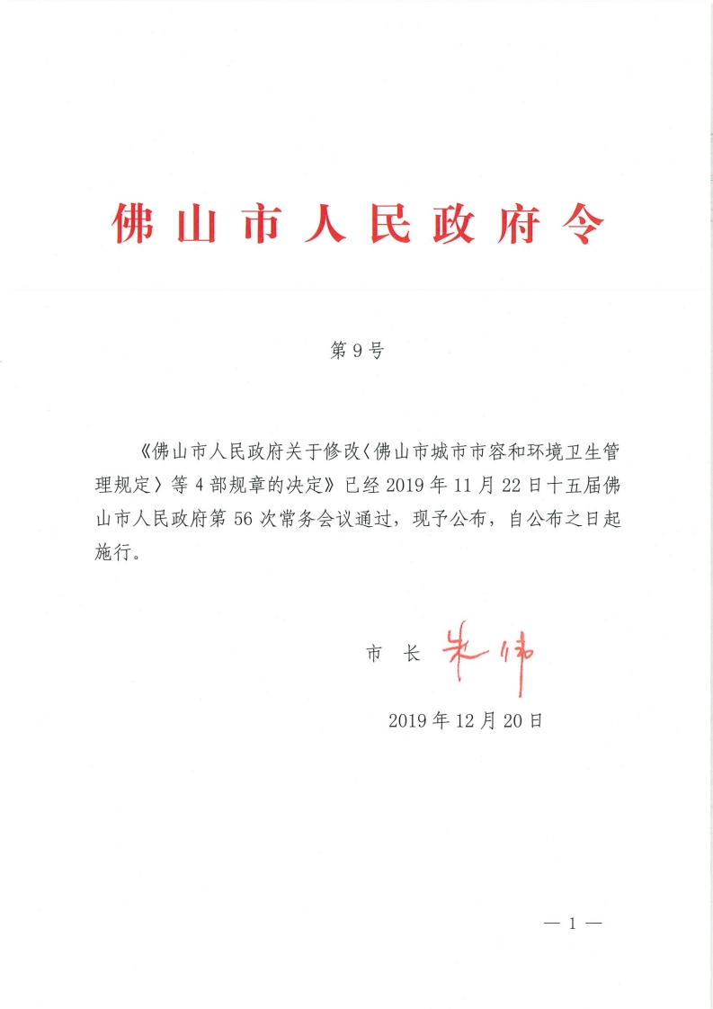 佛山市人民政府关于修改《佛山市城市市容和环境卫生管理规定》等4部规章的决定-复制[1].jpg