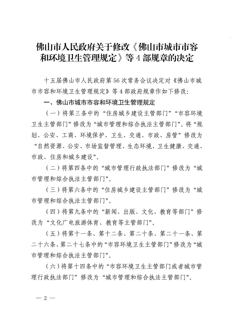 佛山市人民政府关于修改《佛山市城市市容和环境卫生管理规定》等4部规章的决定-复制[2].jpg