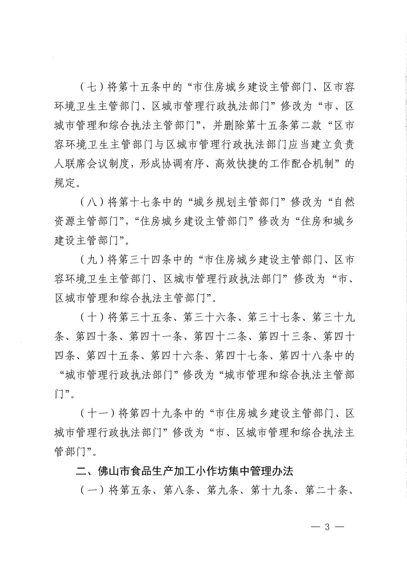 佛山市人民政府关于修改《佛山市城市市容和环境卫生管理规定》等4部规章的决定-复制[3].jpg