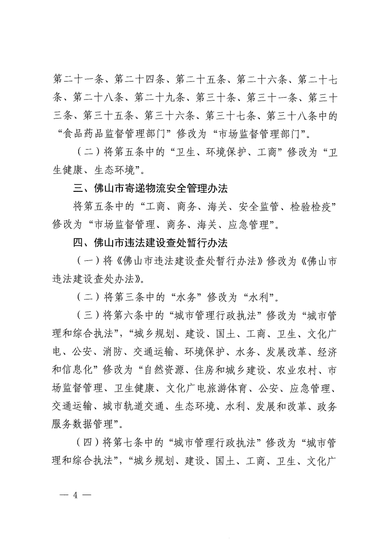佛山市人民政府关于修改《佛山市城市市容和环境卫生管理规定》等4部规章的决定-复制[4].jpg