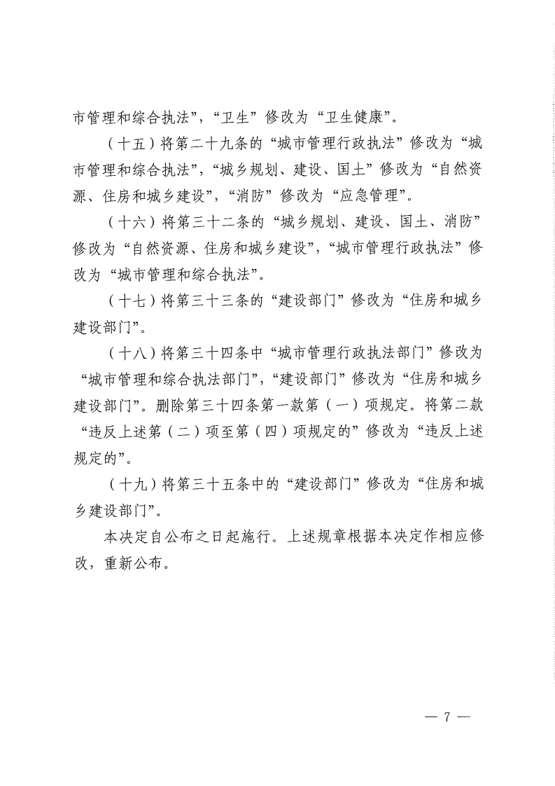 佛山市人民政府关于修改《佛山市城市市容和环境卫生管理规定》等4部规章的决定-复制[7].jpg