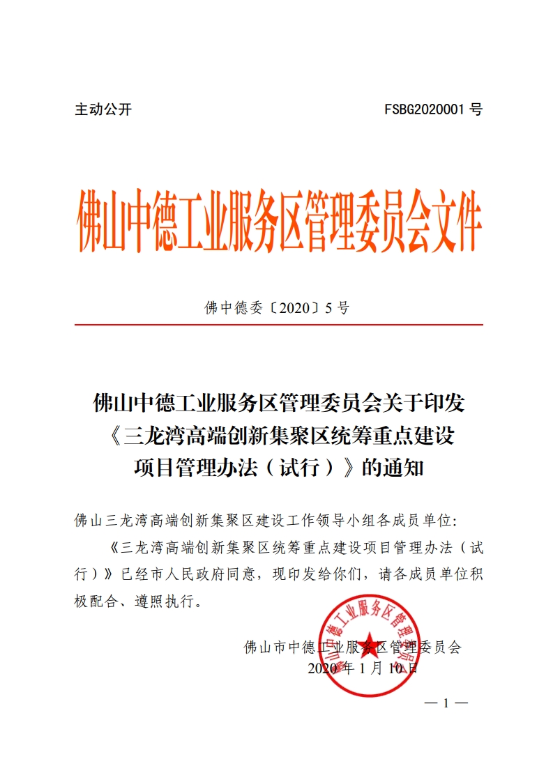 佛山中德工业服务区管理委员会关于印发《三龙湾高端创新集聚区统筹重点建设项目管理办法（试行）》的通知-复制[1].jpg
