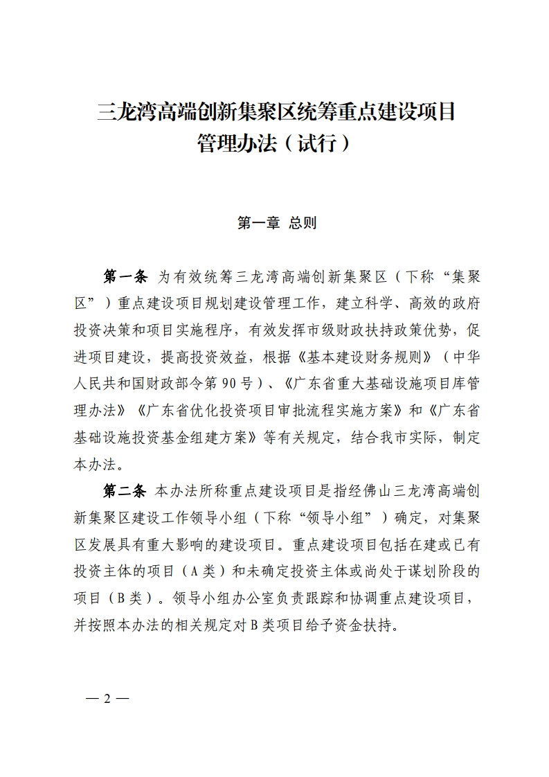 佛山中德工业服务区管理委员会关于印发《三龙湾高端创新集聚区统筹重点建设项目管理办法（试行）》的通知-复制[2].jpg