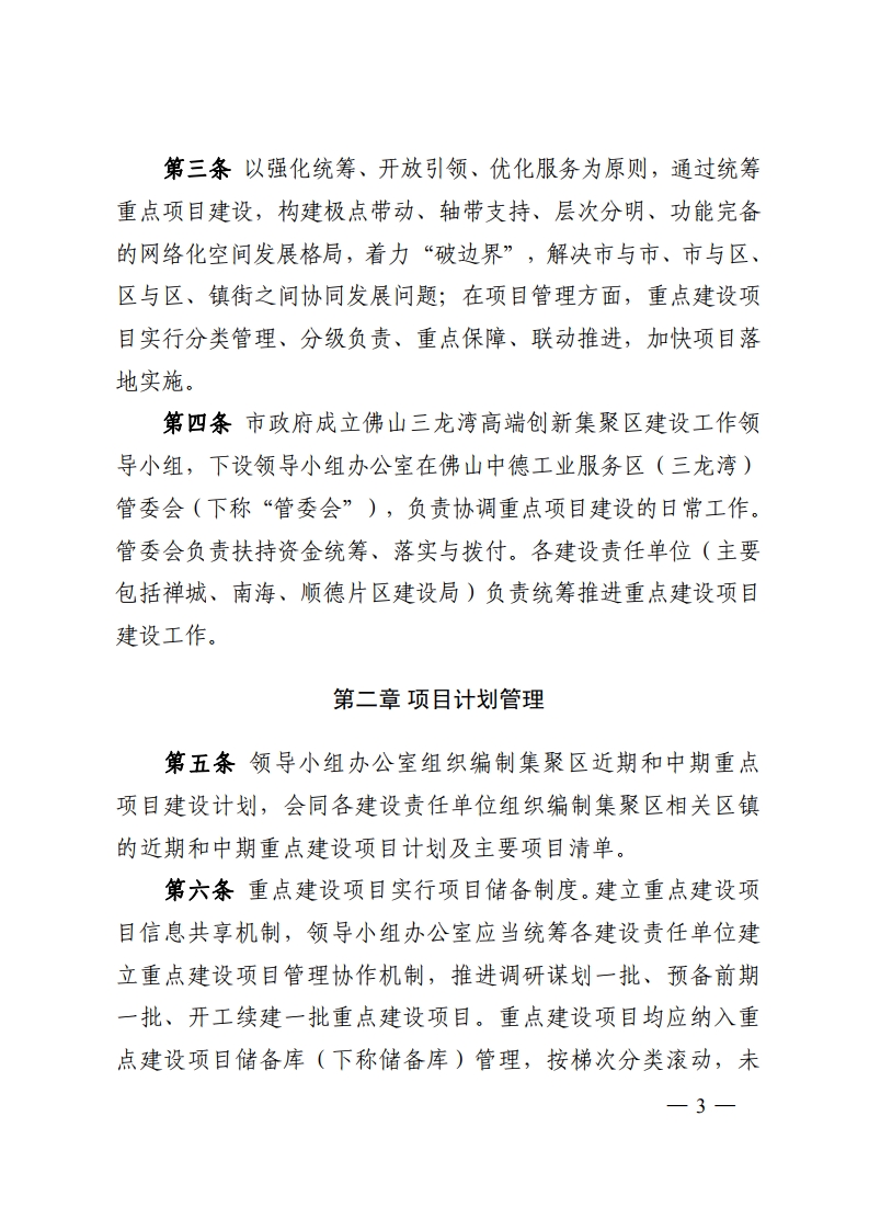 佛山中德工业服务区管理委员会关于印发《三龙湾高端创新集聚区统筹重点建设项目管理办法（试行）》的通知-复制[3].jpg