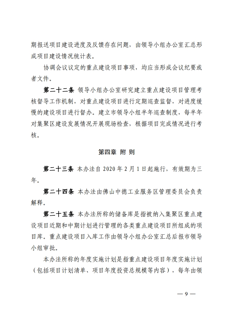 佛山中德工业服务区管理委员会关于印发《三龙湾高端创新集聚区统筹重点建设项目管理办法（试行）》的通知-复制[9].jpg