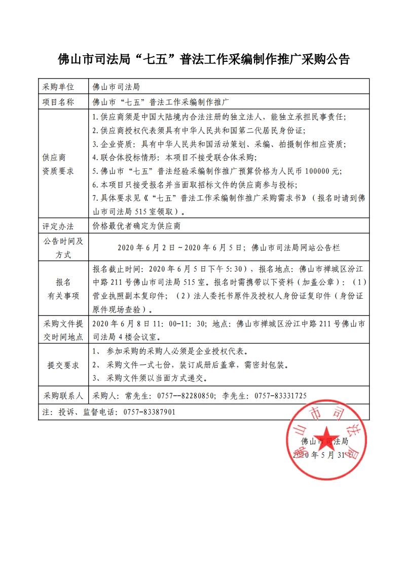佛山市司法局“七五”普法工作采编制作推广采购公告-复制.jpg