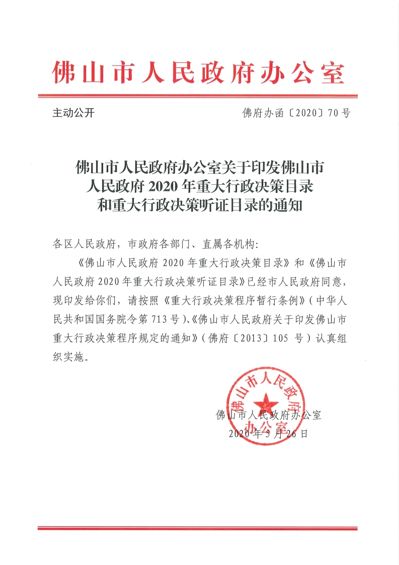 乐动滚球app
关于印发佛山市人民政府2020年重大行政决策目录和重大行政决策听证目录的通知-复制[1].jpg