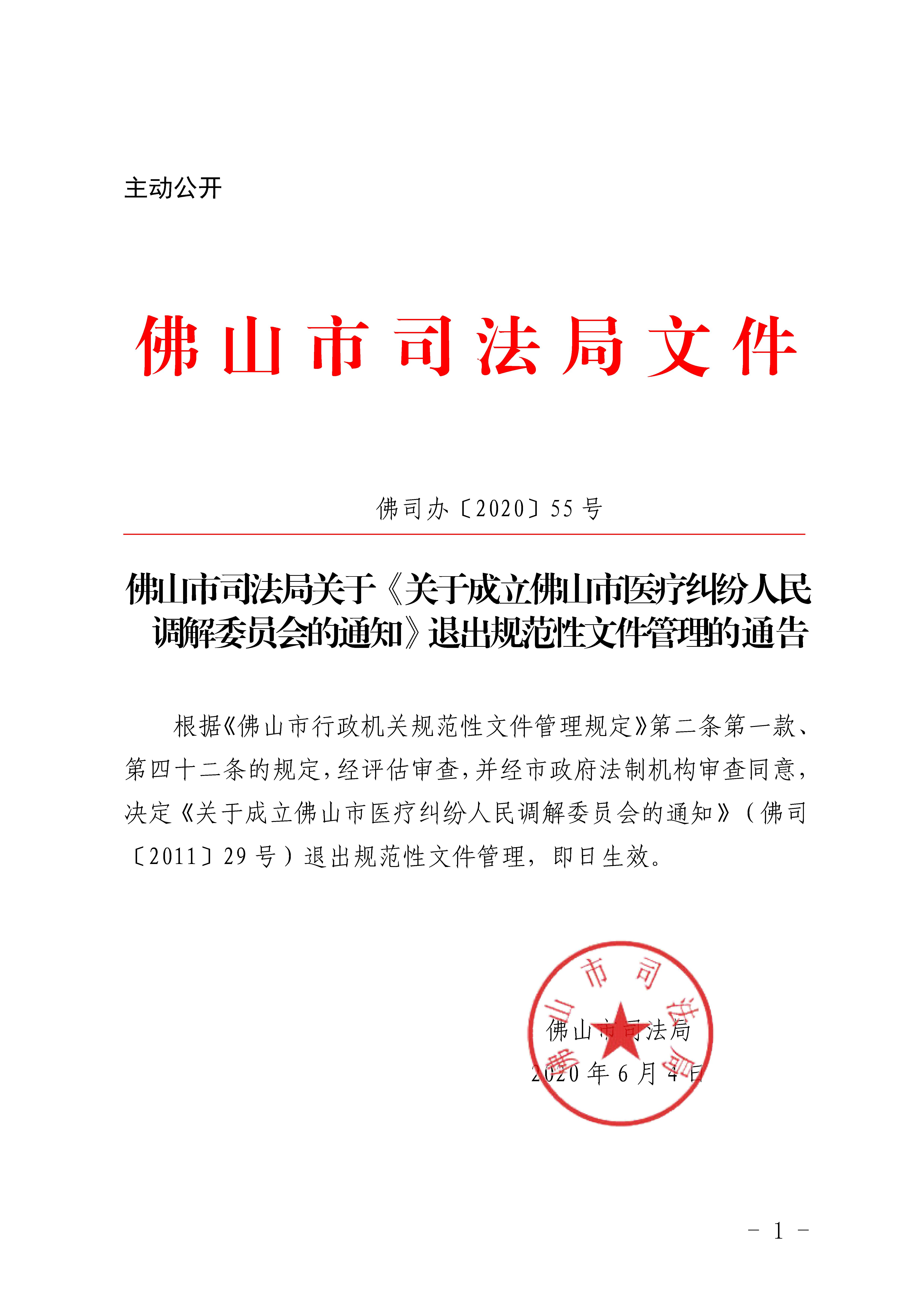 佛山市司法局关于《关于成立佛山市医疗纠纷人民调解委员会的通知》退出规范性文件管理的通告 - 0001.jpg