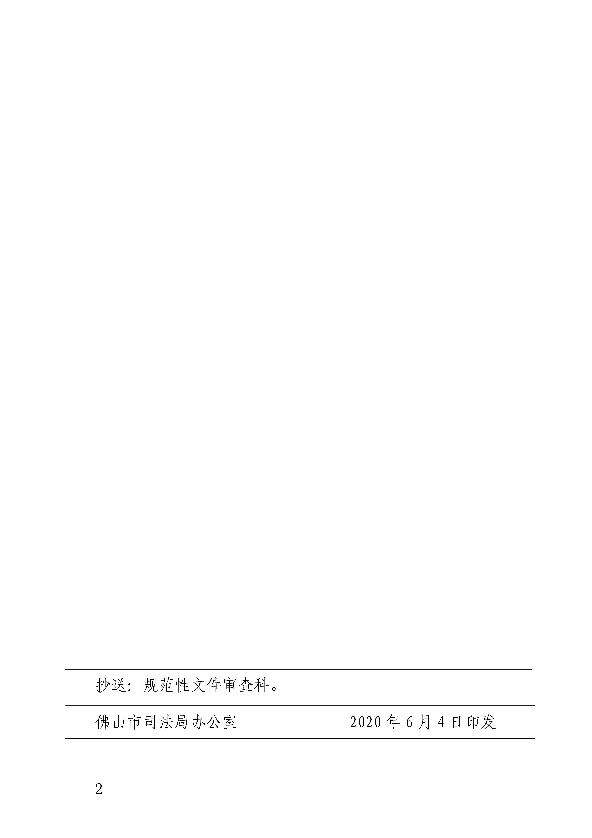佛山市司法局关于《关于成立佛山市医疗纠纷人民调解委员会的通知》退出规范性文件管理的通告 - 0002.jpg