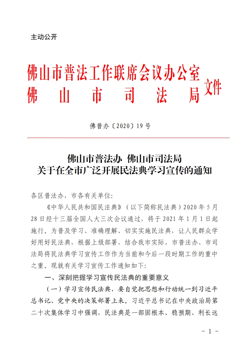 佛普办〔2020〕19号佛山市普法办 佛山市司法局关于广泛开展民法典集中普及宣传的通知-复制[1].jpg