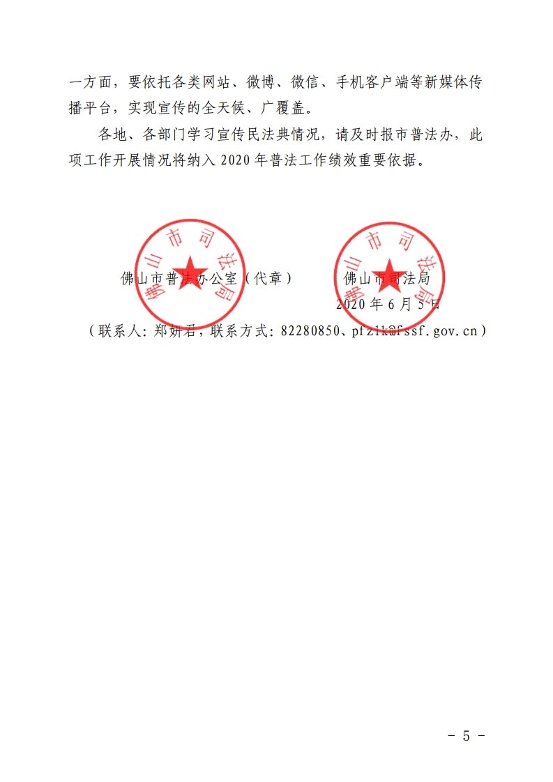佛普办〔2020〕19号佛山市普法办 佛山市司法局关于广泛开展民法典集中普及宣传的通知-复制[5].jpg