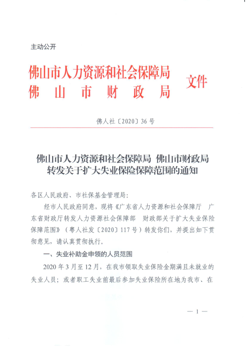 佛山市人力资源和社会保障局 佛山市财政局转发关于扩大失业保险保障范围的通知_1.png