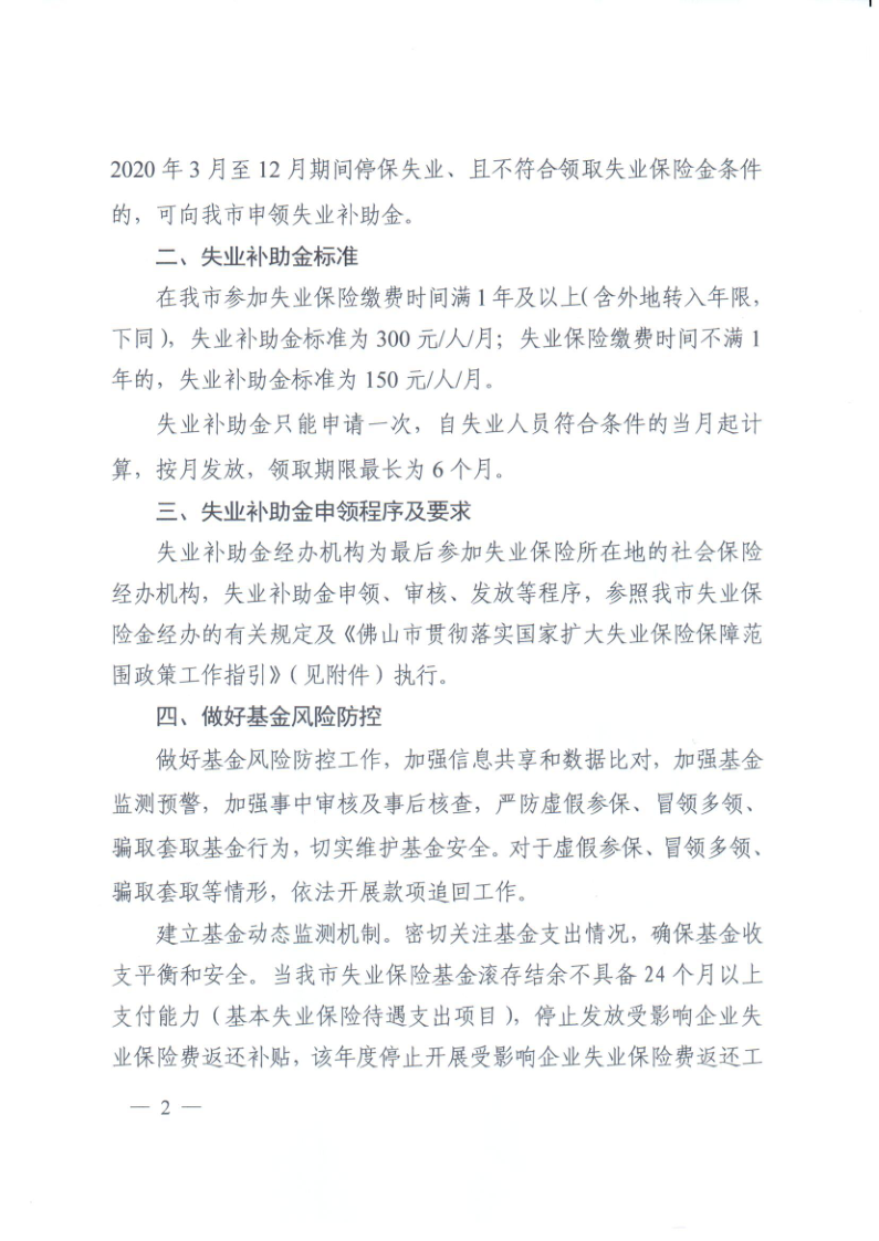 佛山市人力资源和社会保障局 佛山市财政局转发关于扩大失业保险保障范围的通知_2.png