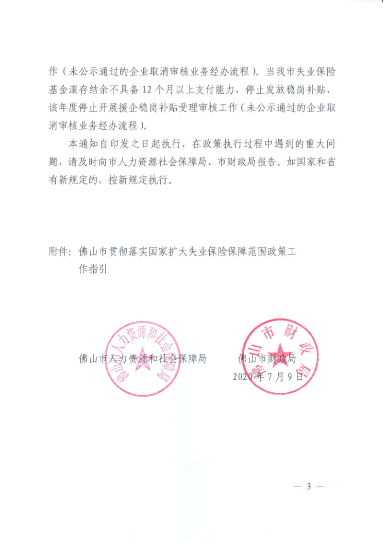 佛山市人力资源和社会保障局 佛山市财政局转发关于扩大失业保险保障范围的通知_3.png
