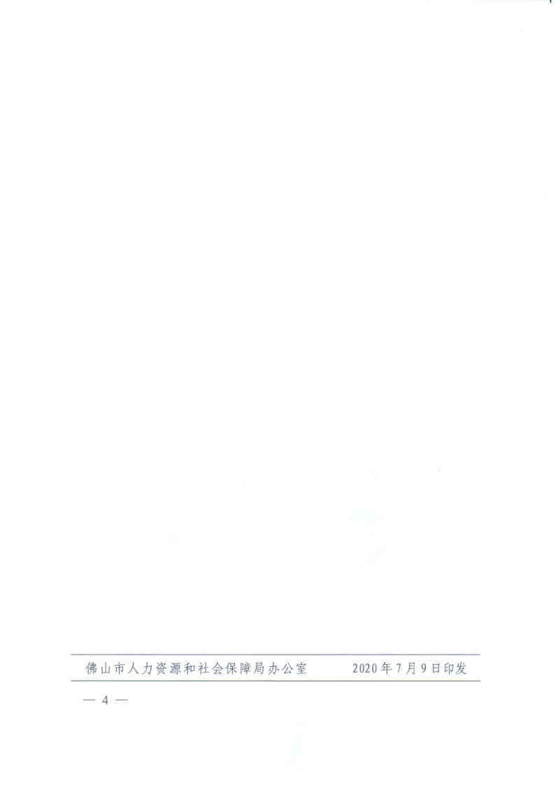 佛山市人力资源和社会保障局 佛山市财政局转发关于扩大失业保险保障范围的通知_4.png