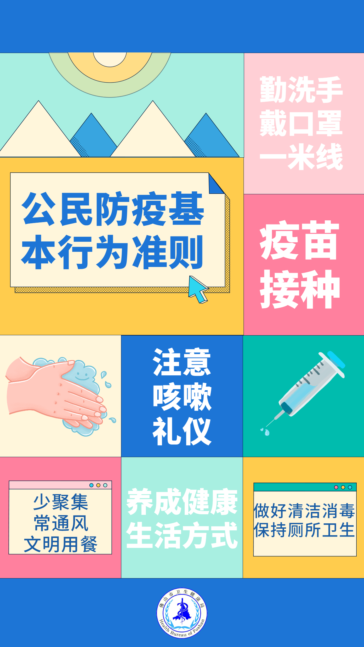 《公民防疫基本行为准则》.png