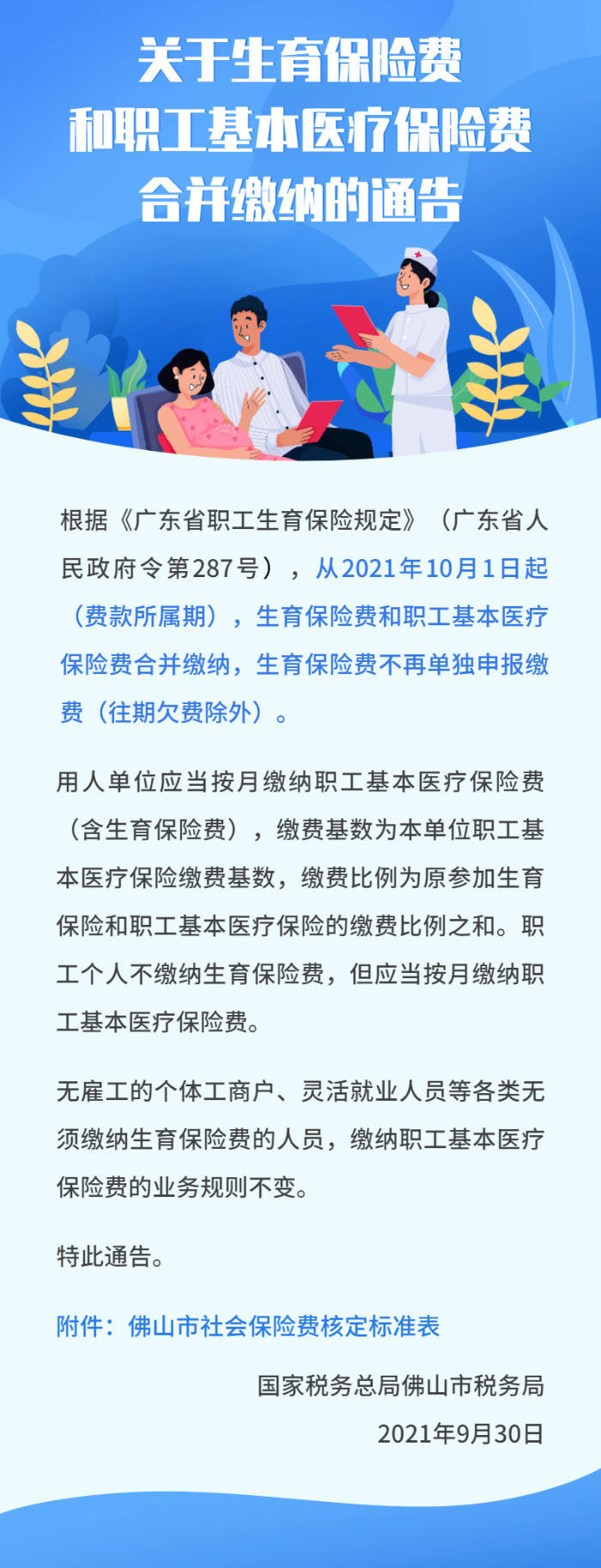 关于生育保险费和职工基本医疗保险费合并缴纳的通告.jpg