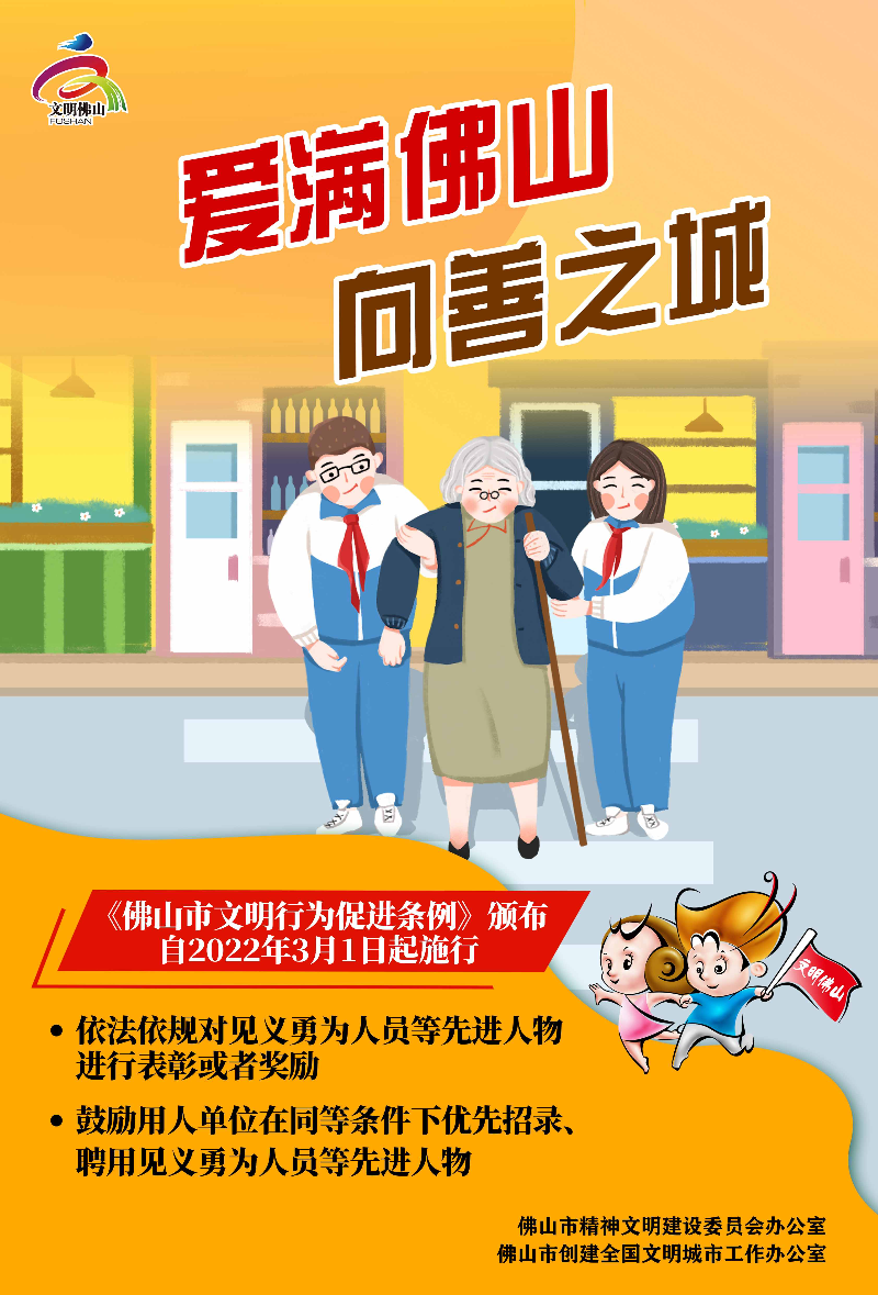 爱满佛山 向善之城.jpg