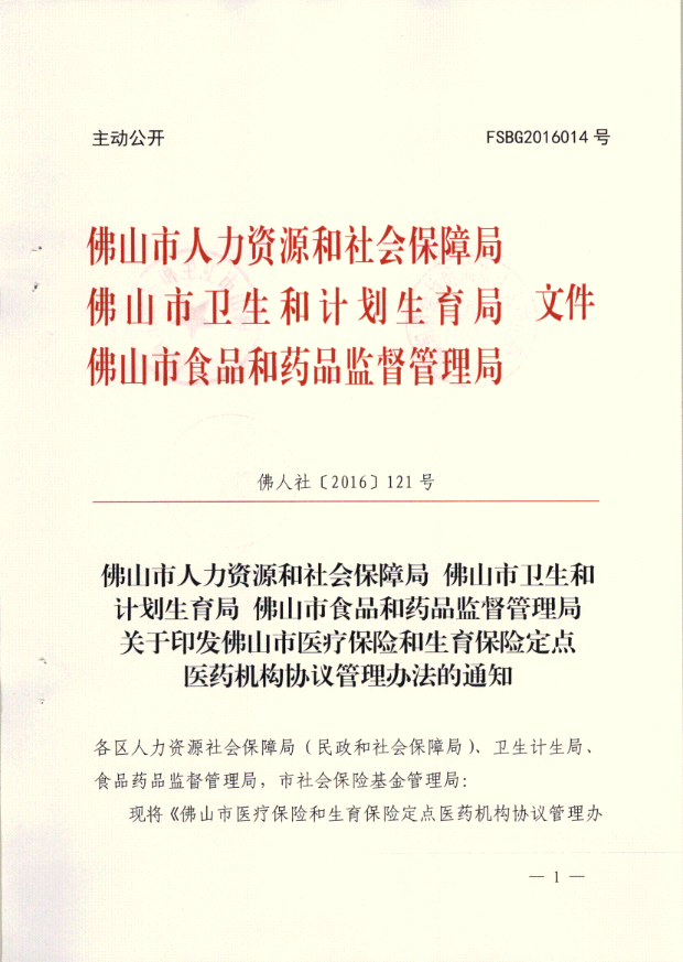 关于印发佛山市医疗保险和生育保险定点医药机构协议管理办法的通知1.png