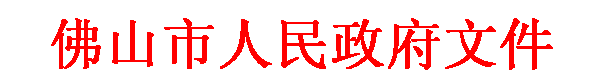 文本框: 佛山市人民政府文件