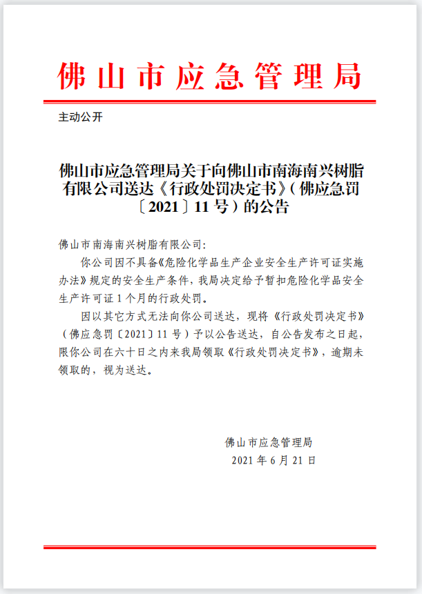 佛山市应急管理局关于向佛山市南海南兴树脂 有限公司送达《行政处罚决定书》（佛应急罚 〔2021〕11 号）的公告.png