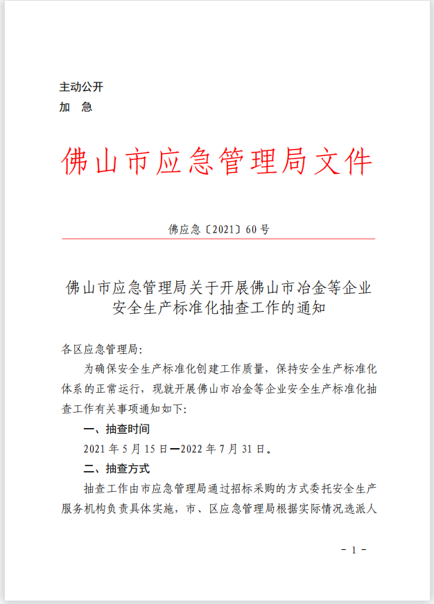 佛应急〔2021〕60号.png