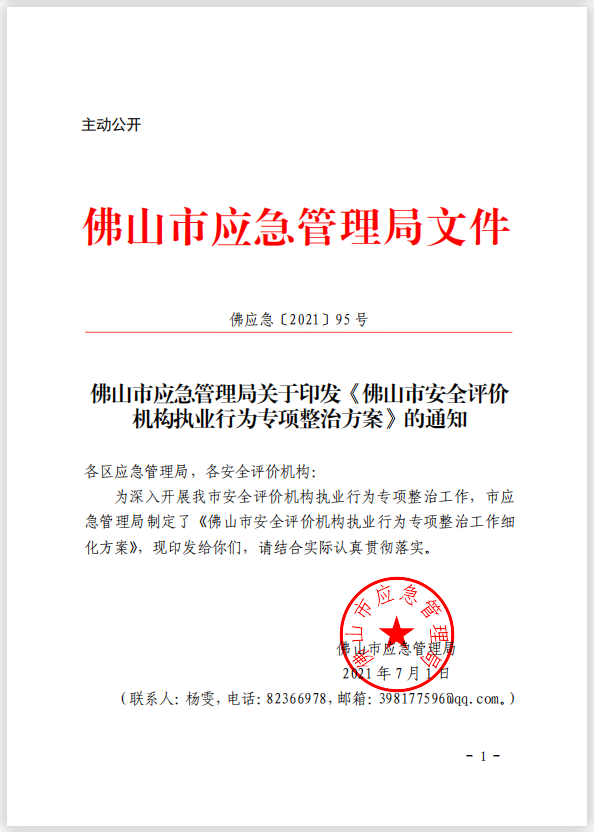 佛山市应急管理局关于印发《佛山市安全评价机构执业行为专项整治方案》的通知.png