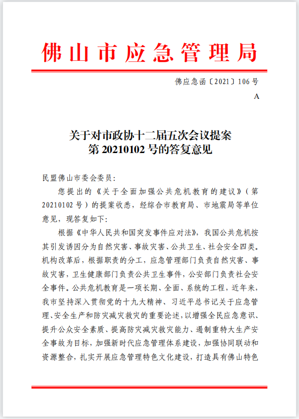 佛应急函〔2021〕106号关于对市政协十二届五次会议提案第20210102号的答复意见.png