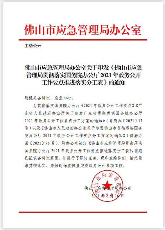 佛山市应急管理局办公室关于印发《佛山市应急管理局贯彻落实国务院办公厅2021年政务公开工作要点推进落实分工表》.png