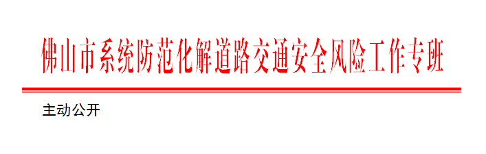 佛山市系统防范化解道路交通安全风险工作专班关于邀请参与危险货物道路运输企业主要负责人和安全生产管理人员培训班报价的函.png