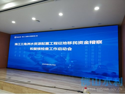 我市参加珠江三角洲水资源配置工程征地移民资金稽查和复核检查工作启动会923.jpg