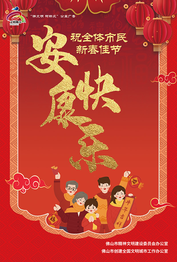 新年新风尚-安康快乐.jpg
