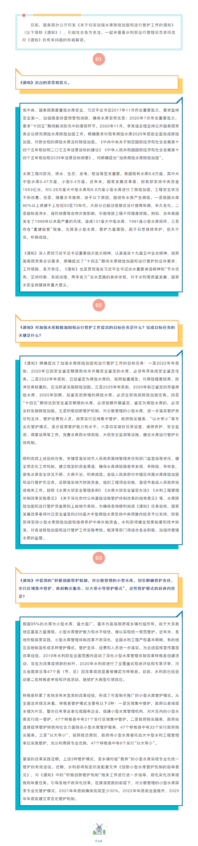 权威解读国办印发的《关于切实加强水库除险加固和运行管护工作的通知》.png
