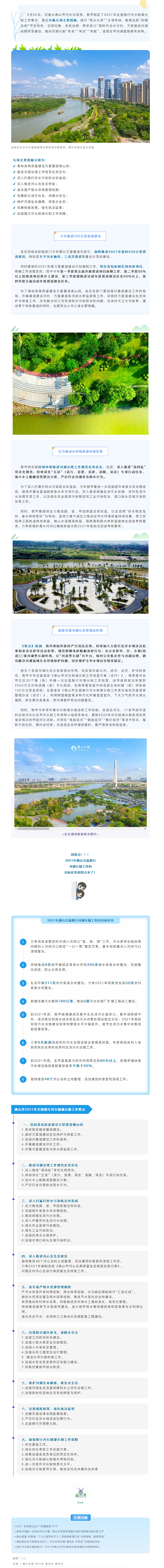 推进220公里碧道建设！佛山市发布2021年全面推行河湖长制工作要点.png