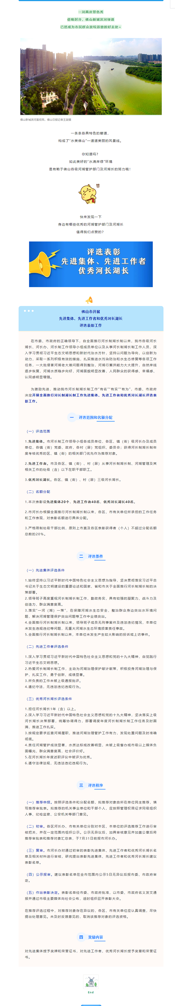 佛山开展先进集体、先进工作者和优秀河长湖长评选表彰工作.png