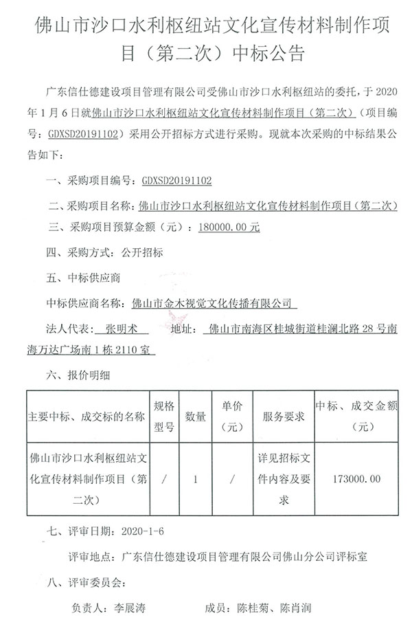 佛山市沙口水利枢纽站文化宣传材料制作项目（第二次）中标公告-1.jpg