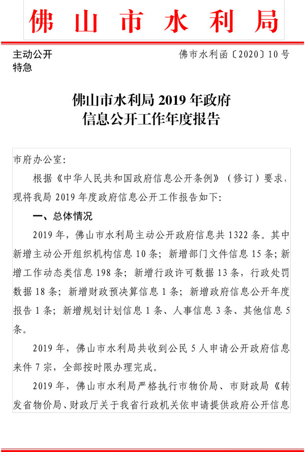 佛山市水利局2019年政府信息公开工作年度报告20200122-1.jpg