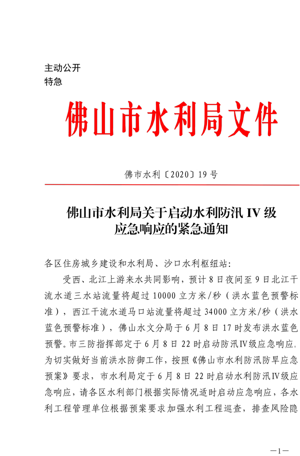 佛山市水利局关于启动水利防汛IV级应急响应的紧急通知-1.jpg
