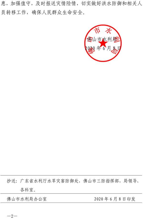 佛山市水利局关于启动水利防汛IV级应急响应的紧急通知-2.jpg