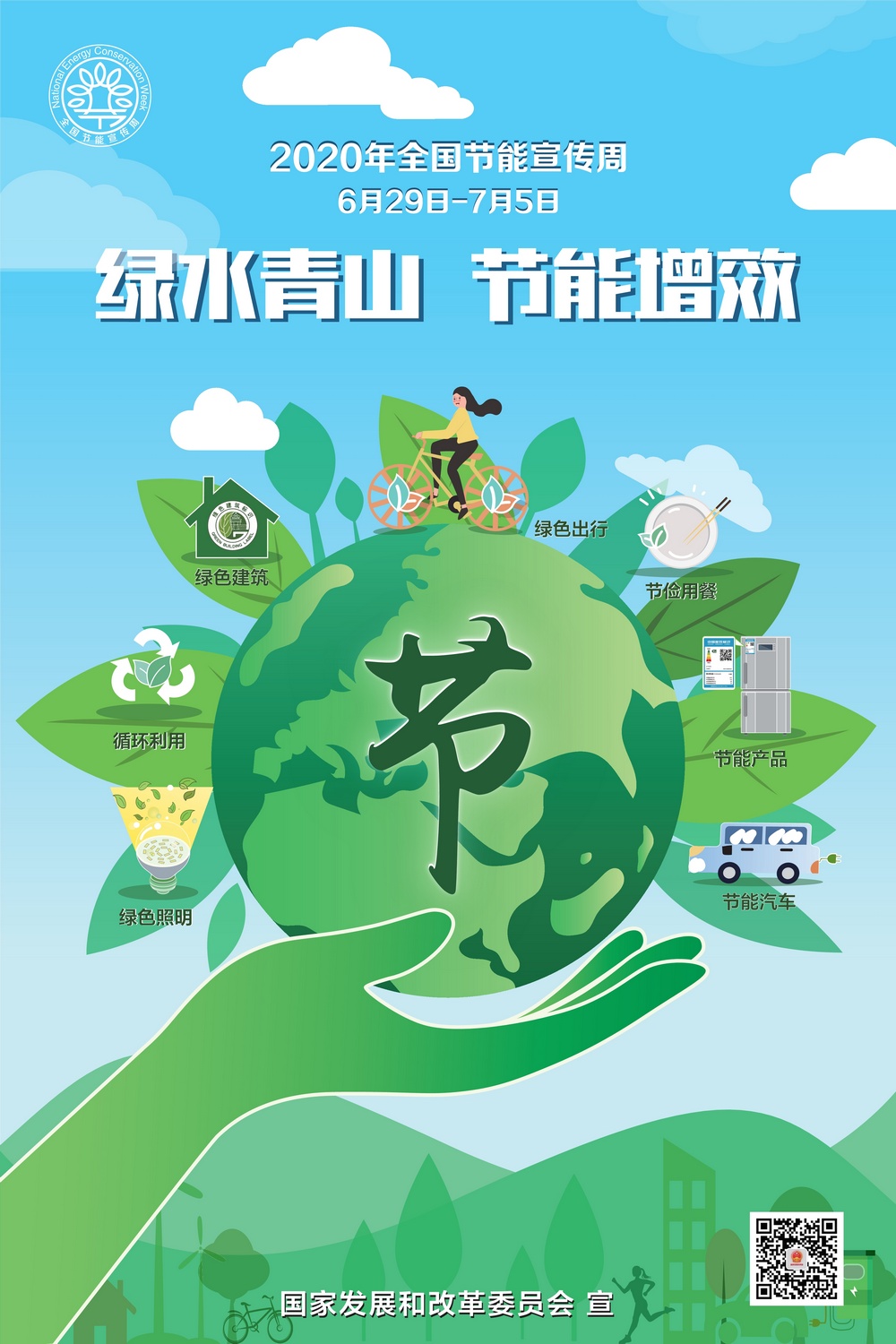 国家节能宣传周海报_1.jpg