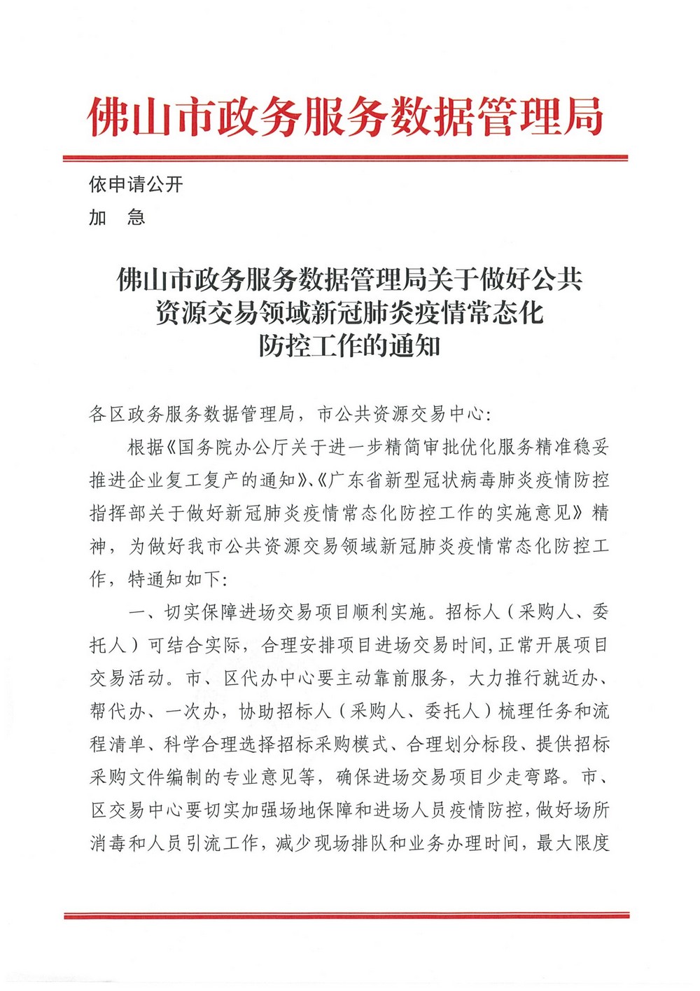 佛山市乐动体育足球
数据管理局关于做好公共资源交易领域新冠肺炎疫情常态化防控工作的通知_1.jpg